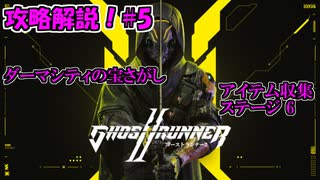 【ゴーストランナー2】#5 アイテム回収攻略！ステージ6