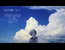 雨き声残響　重音テトSV　cover