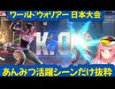 【スト６】「CAPCOM Pro Tour 2024 ワールドウォリアー 日本大会」あんみつ活躍シーンだけ抜粋