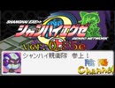 【陰陽】  シャンハイエグゼ ver 0 55e をプレイしてみた　part27