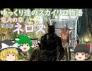 【ゆっくり実況】ゆっくり達のスカイリム物語竜人の章第六話ネロス【SkyrimSE】