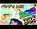 【EXVS2OB】ターンXの日常動画、バンデットから336を出す方法 part391【紲星あかりVOICEROID実況 ターンX視点】