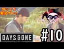 【ゆっくり実況プレイ】DaysGone 最高難易度縛りでゆっくりプレイ #10