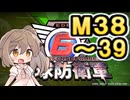 【地球防衛軍６】戦えCevio！【M38～39】