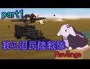 【FromTheDepths】我ら沼民陸戦隊:Revenge_part1