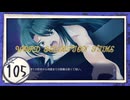 実況 ◇ 古色迷宮輪舞曲 -La Roue de fortune- ◇ 第105幕