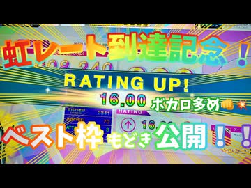 【チュウニズム】虹レート(16.00)到達時のベスト枠(を記憶で補完したもの)公開【CHUNITHM】