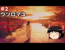 【ゆっくり実況】ゆっくり『と』夏はやっぱりホラーゲーム #2【ウツロマユ】