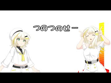 つのつのせー