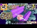 【Splatoon(スプラトゥーン)3 ヒーローモード】ゆたぁ～りしてられない!? 今更やるヒーローモード!!! #20 [萌黄鮭]