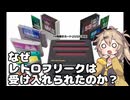 【番外編】何故レトロフリークはユーザへ受け入れられたのか【ずんだもん】