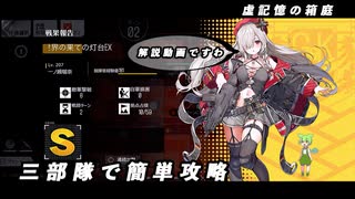 【ドルフロ】虚記憶の箱庭 『世界の果ての灯台 EX』 【戦闘ステージ】
