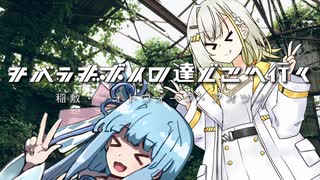 【ニコニコフォトウォーク投稿祭】チバラギボイロ達どこへ行く？～稲敷・フォトウォーク・アオツノ～