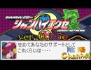 【陰陽】  シャンハイエグゼ ver 0 55e をプレイしてみた　part28