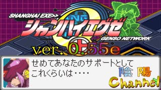 【陰陽】  シャンハイエグゼ ver 0 55e をプレイしてみた　part28