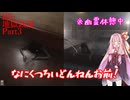 【地獄銭湯RE】地獄銭湯リベンジや！Part3【VOICEROID実況】