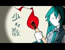 少々数　／　初音ミク