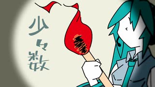 少々数　／　初音ミク