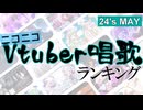 Vtuber唱歌ランキング24's MAY+ピックアップ【月間ニコニコランキング動画】