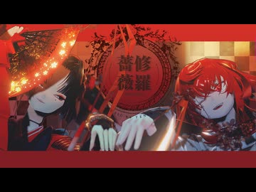 【MMD刀剣乱舞】修羅薔薇【二人用カメラ配布】