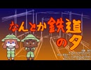 【UTAU】なんとか鉄道の夕【Remix】