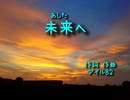 【オリジナル曲】未来へ【ロックバラード】#ピアノ#ボカロ