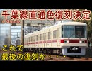 【鉄道ファン歓喜】新京成電鉄8800形電車が千葉線直通開始時の配色に復刻！？最後の復刻塗装かも・・・新京成電鉄としては本当に最後の復刻塗装かも・・・【新京成電鉄】【ゆっくり解説】#Shorts