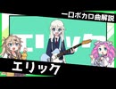 一口ボカロ曲解説【エリック】