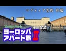 【ゆっくり】ヨーロッパ・アパート旅Ⅱ その22 サヴォイア宮殿 前編