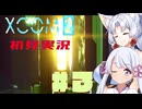 【XCOM2】イタコとつくよみちゃんで地球を取り戻す　#3