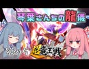 【ポケモンSV】琴葉さんちの龍儀　その5【ドラゴン統一】