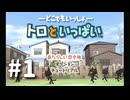 友達いっぱい(大嘘)のネコ好きがトロといっぱいを実況プレイ　Part1