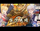 【英傑大戦】英傑世界のボイチェビーズ 第１６話「武力と知力が両方そなわり最強に見える」