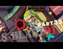 【ボイボ実況】万能に見えるブラスター FIRST SPLAT part33 S-BLAST91編【splatoon 3 / スプラトゥーン３】