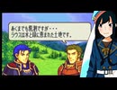 【FE烈火の剣実況】part77【茜屋響】