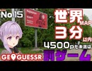 【GeoGuessr】お嬢様ゆかりの3分ゲッシング #15