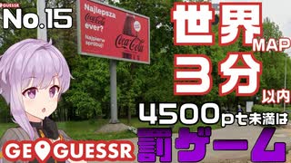【GeoGuessr】お嬢様ゆかりの3分ゲッシング #15