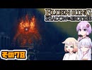 [ELDEN RING SotE]OИEちゃんがのんびり影の地を散歩する その78 [CeVIO AI A.I.VOICE 実況]