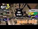 ウデマエS+を目指す！！【Splatoon3実況part668】
