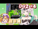 【FC版DQ2】クロワちゃんの気ままな旅路#4【COEIROINK実況プレイ】