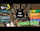 ウデマエS+を目指す！！【Splatoon3実況part669】