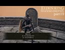 【ELDEN RING Shadow of the Erdtree】発売日から全ボスを倒すまで【実況】 part19