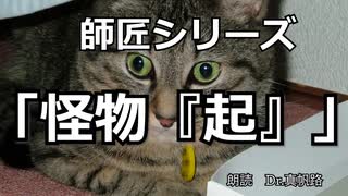 【朗読】師匠シリーズ「怪物『起』」【京介さん】