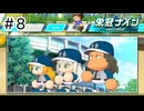 【実況】今年も優勝する【パワプロ2024】＃8
