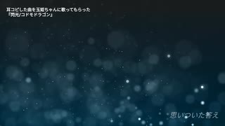 「閃光/コドモドラゴン」を玉姫ちゃんに歌ってもらった