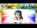 【実況】今年も優勝する【パワプロ2024】＃9