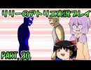 【VOICEROID実況】リリーのアトリエpart30