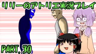 【VOICEROID実況】リリーのアトリエpart30