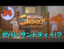 ♯34【サンドロック】きみのまち サンドロック 【ゆっくり実況】