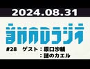 【＃28】音MADラジオ【ゲスト：原口沙輔，謎のカエル】 4/6